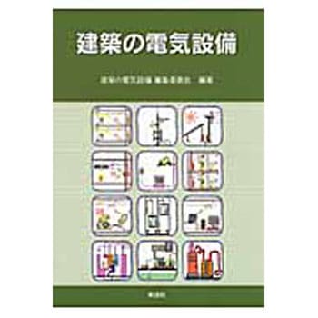建築の電気設備 彰国社
