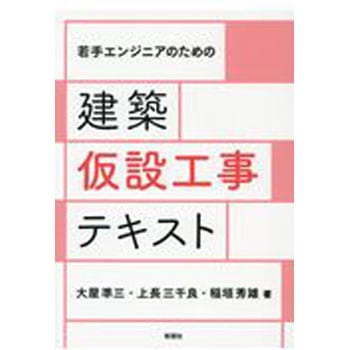 建築仮設工事テキスト 彰国社