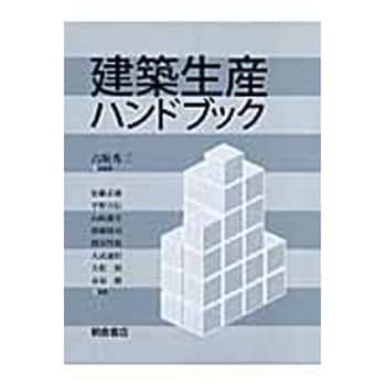 9784254266283 建築生産ハンドブック 1冊 朝倉書店 【通販モノタロウ】