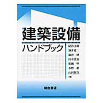 9784254266276 建築設備ハンドブック 1冊 朝倉書店 【通販モノタロウ】