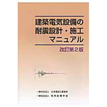 9784889491005 建築電気設備の耐震設計・施工マニュアル 改訂第2版 1冊 オーム社 【通販モノタロウ】