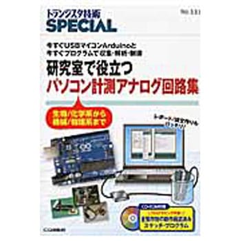 研究で役立つパソコン計測アナログ回路集 CQ出版