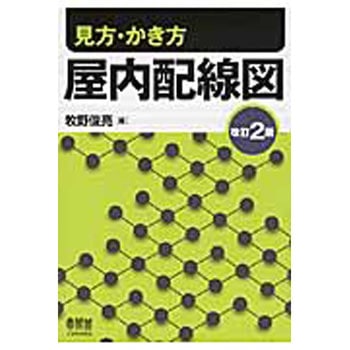 見方 かき方屋内配線図 改訂2版 オーム社 電気 電子 通信 通販モノタロウ