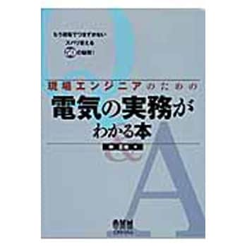 現場エンジニアのための電気の実務がわかる本 オーム社 電気 電子 通信 通販モノタロウ