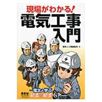 現場がわかる!電気工事入門 オーム社