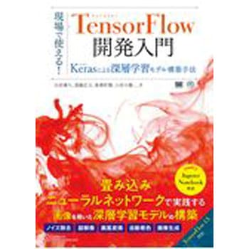 現場で使える!TensorFlow開発入門 翔泳社