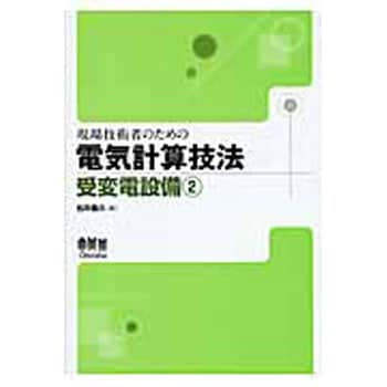 9784274207396 現場技術者のための電気計算技法 受変電設備 2 1冊 オーム社 【通販モノタロウ】