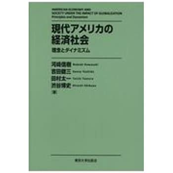 現代アメリカの経済社会 東京大学出版会