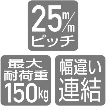 265-2215 シリーズ什器「ラテラル・ロコ」BLACK W90cm D35cm 連結用 1