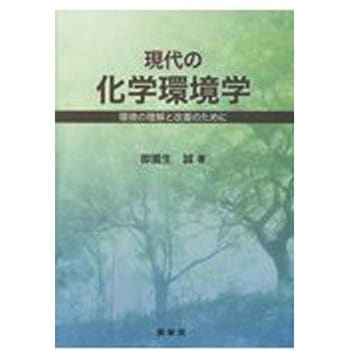 現代の化学環境学 裳華房