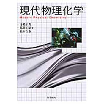 9784759818093 現代物理化学 1冊 化学同人 【通販モノタロウ】