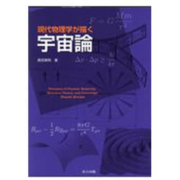 9784320036055 現代物理学が描く宇宙論 1冊 共立出版 【通販モノタロウ】