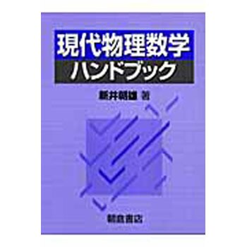 9784254130935 現代物理数学ハンドブック 1冊 朝倉書店 【通販モノタロウ】