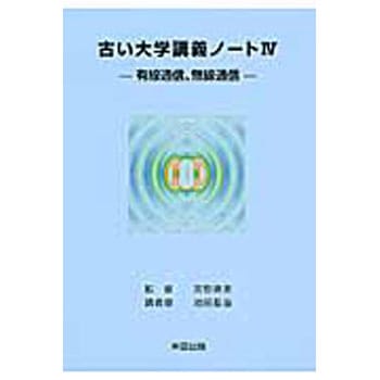 古い大学講義ノート 4 - 産業図書