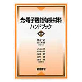 9784254252545 光・電子機能有機材料ハンドブック 普及版 1冊 朝倉書店 【通販モノタロウ】