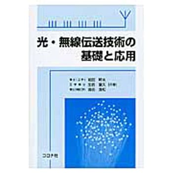 光・無線伝送技術の基礎と応用 コロナ