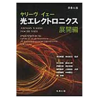 9784621087770 光エレクトロニクス 展開編 原書6版 1冊 丸善出版