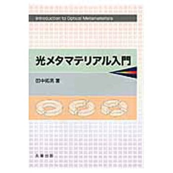 光メタマテリアル入門 - 丸善出版