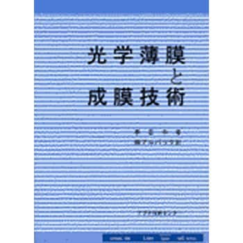 9784901496018 光学薄膜と成膜技術 1冊 アグネ技術センター 【通販モノタロウ】