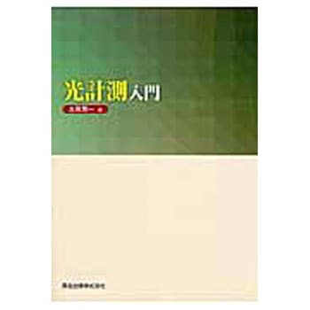 光計測入門 森北出版