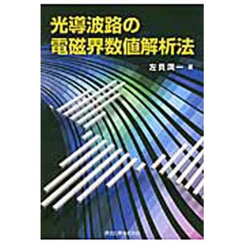 高評価！ 9784627743816 光導波路の電磁界数値解析法 通信 電子 森北出版 工学