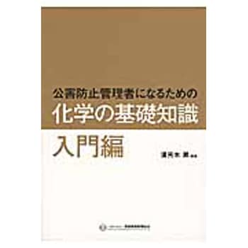 公害防止管理者になるための化学の基礎知識 入門編 丸善出版 土木 建築関連 通販モノタロウ