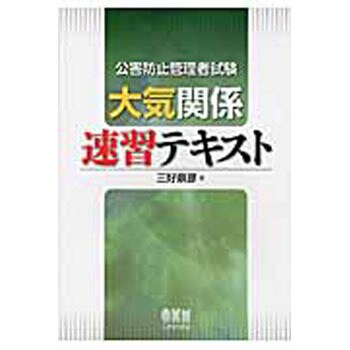 9784274213274 公害防止管理者試験大気関係速習テキスト 1冊 オーム社 【通販モノタロウ】