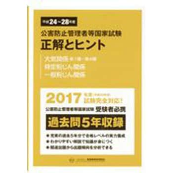 公害防止管理者等国家試験正解とヒント 平成24年度～平成28年度 丸善出版 公害防止管理者テキスト 【通販モノタロウ】