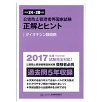 公害防止管理者等国家試験正解とヒント 平成24年度～平成28年度 丸善出版 公害防止管理者テキスト 【通販モノタロウ】