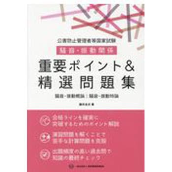 公害防止管理者等国家試験騒音 振動関係重要ポイント 精選問題集 丸善出版 公害防止管理者 通販モノタロウ