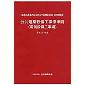 9784906439171 公共建築設備工事標準図電気設備工事編 平成28年版 1冊 ...