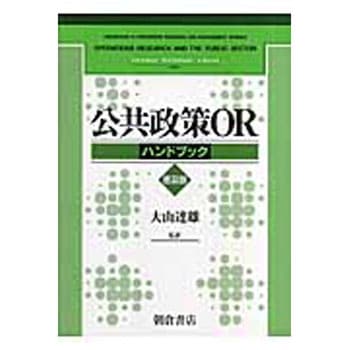 公共政策ORハンドブック 普及版 朝倉書店