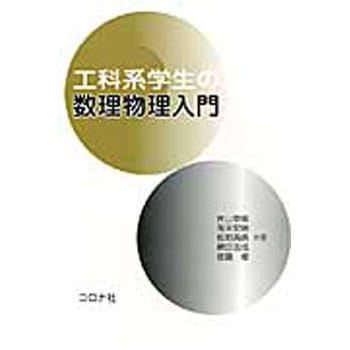 工科系学生の数理物理入門 コロナ