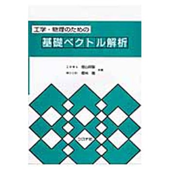 工学 物理のための基礎ベクトル解析 コロナ社 物理 化学 数学 通販モノタロウ