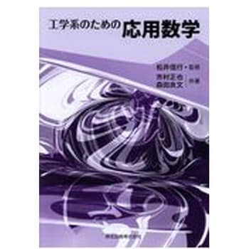 9784627082014 工学系のための応用数学 1冊 森北出版 【通販モノタロウ】