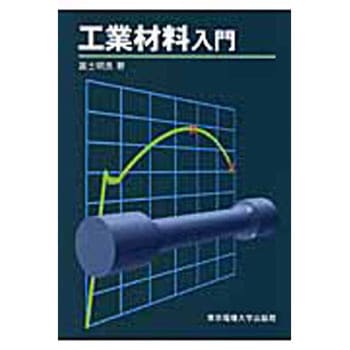工業材料入門 東京電機大学出版局