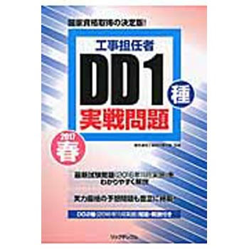 工事担任者dd1種実戦問題 17春 リックテレコム 工事担任者 通販モノタロウ