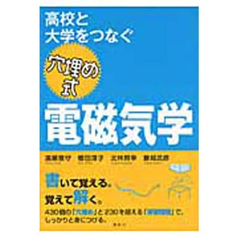 高校と大学をつなぐ穴埋め式電磁気学 講談社