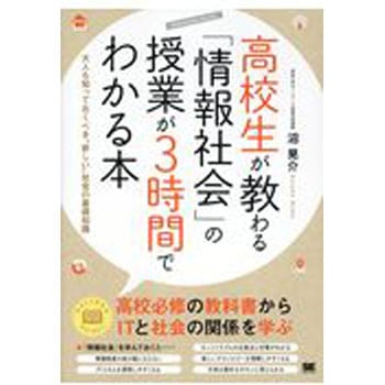 高校生が教わる「情報社会」の授業が3時間でわかる本 翔泳社