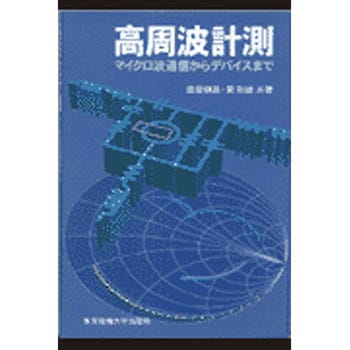 高周波計測 東京電機大学出版局 電気 電子 通信 通販モノタロウ