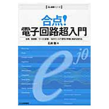 合点!電子回路超入門 CQ出版