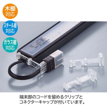 シリーズ什器「ラテラル・ロコ」用 LED棚下照明SSコネクタータイプ W120cm斜めタイプ ストア・エキスプレス