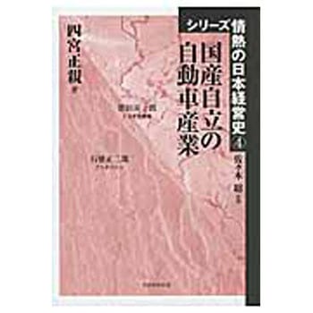 国産自立の自動車産業 芙蓉書房出版