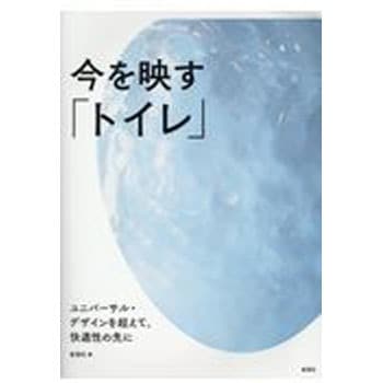 9784395321049 今を映す「トイレ」 1冊 彰国社 【通販モノタロウ】