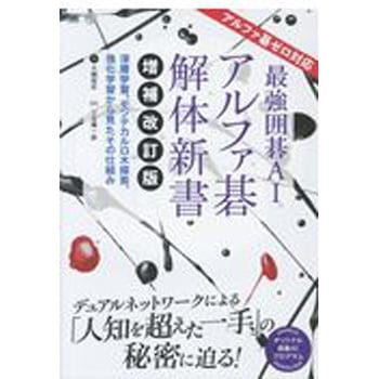 最強囲碁AIアルファ碁解体新書 増補改訂版 翔泳社