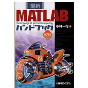 9784798051598 最新MATLABハンドブック 第六版 1冊 秀和システム