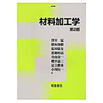 材料加工学 第2版 朝倉書店