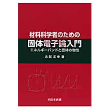 9784753655533 材料科学者のための固体電子論入門 1冊 内田老鶴圃 【通販モノタロウ】