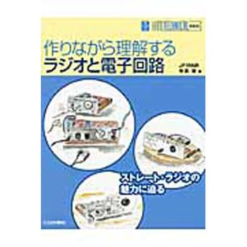 作りながら理解するラジオと電子回路 CQ出版
