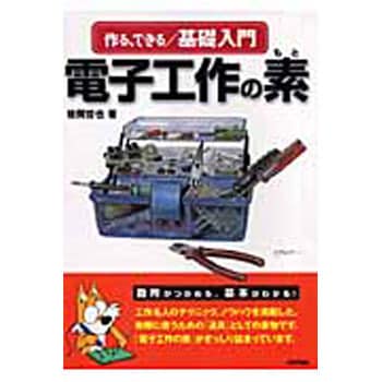 作る できる 基礎入門電子工作の素 技術評論社 電気 電子 通信 通販モノタロウ